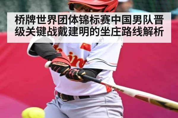 桥牌世界团体锦标赛中国男队晋级关键战戴建明的坐庄路线解析(c7c7.app)